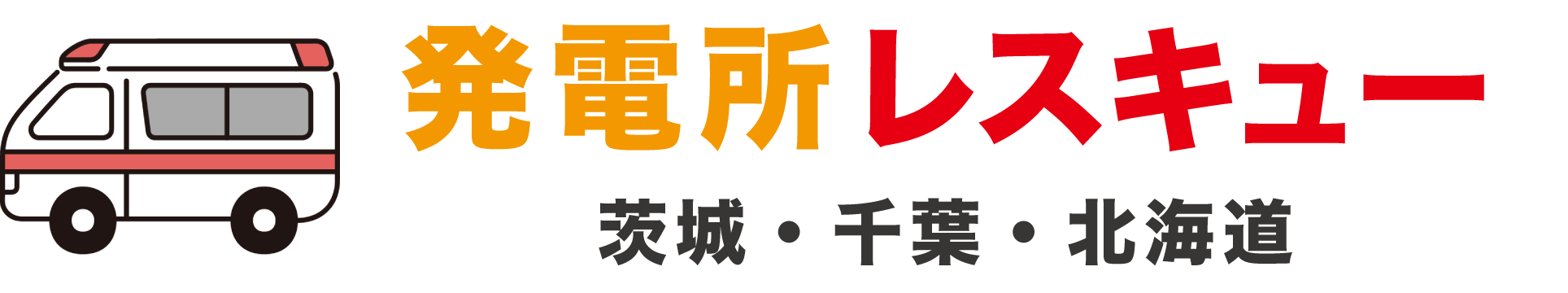 発電所レスキュー